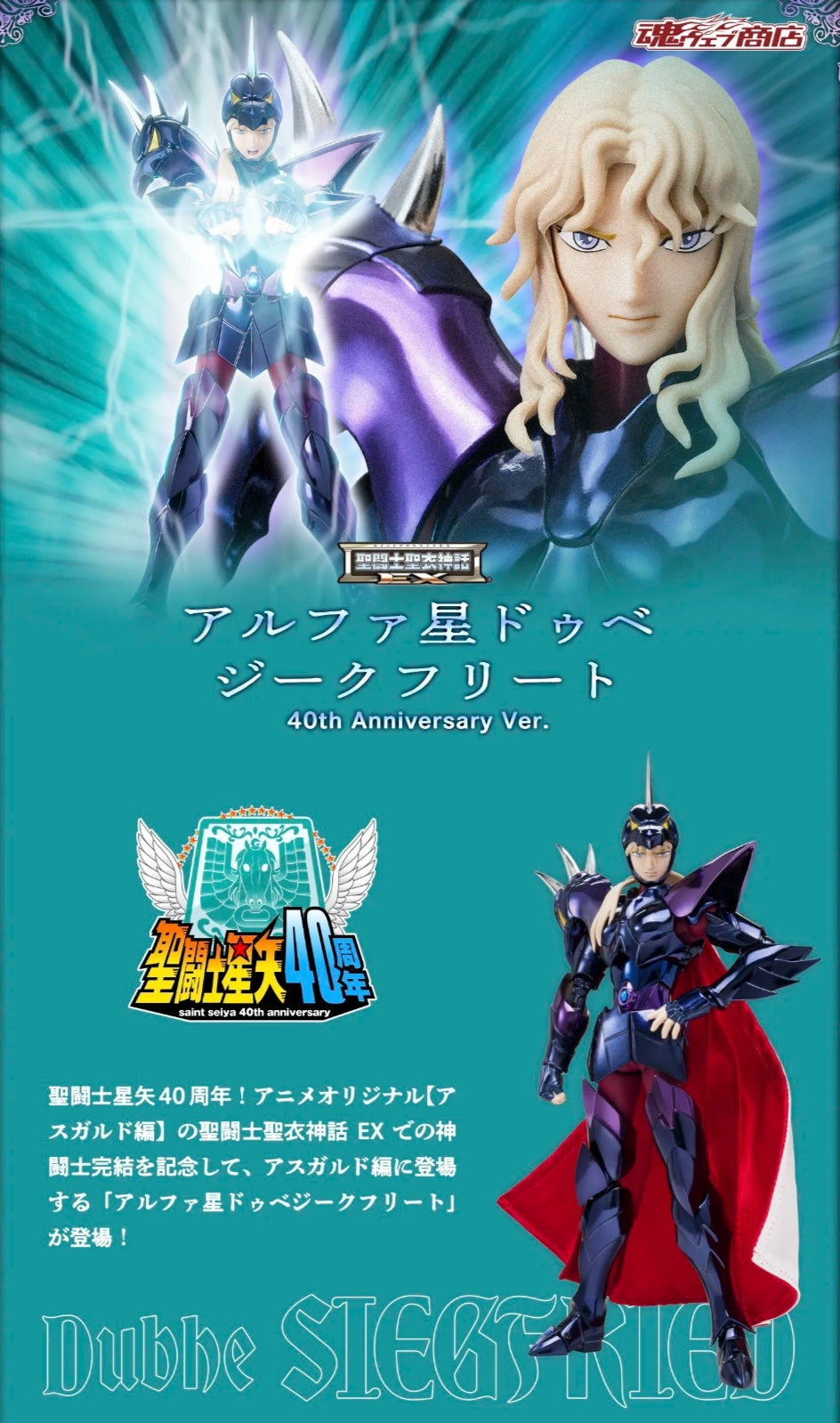 ALPHA DUBHE SIEGFRIED 40th Anniversary Ver. Myth Cloth EX. -Pre order- Nov 2026 release.